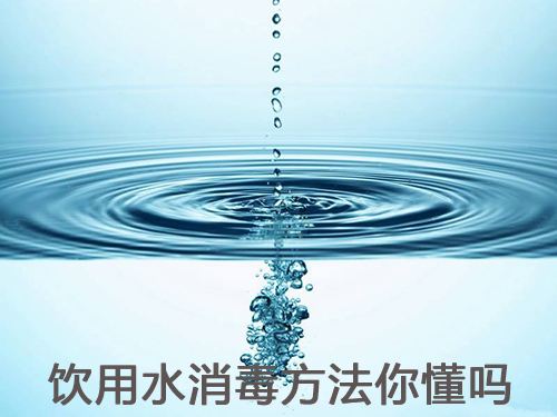 常用的水消毒方法有哪幾種？