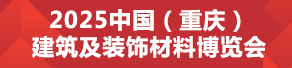 2025CCBD第三屆中國(guó)（重慶）建筑及裝飾材料博覽會(huì)